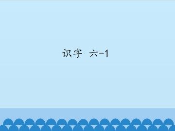识字 六-1_课件1