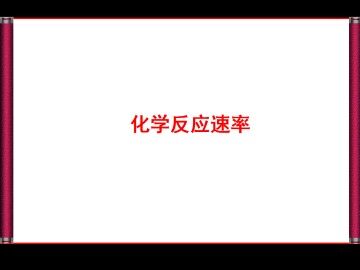 化学反应速率_课件6