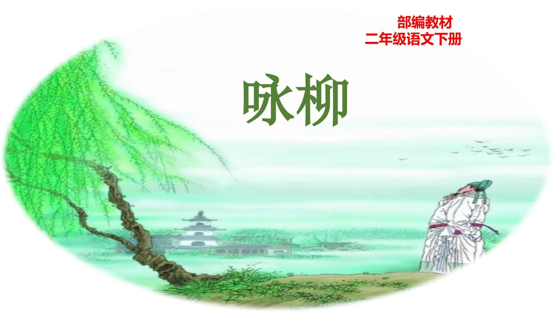 《咏柳》教学课件