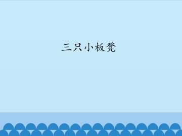 三只小板凳_课件1