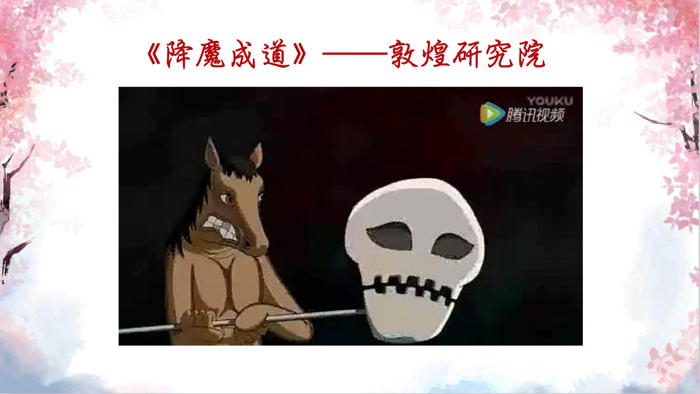 沙洲沉古道·壁画生传奇 课件