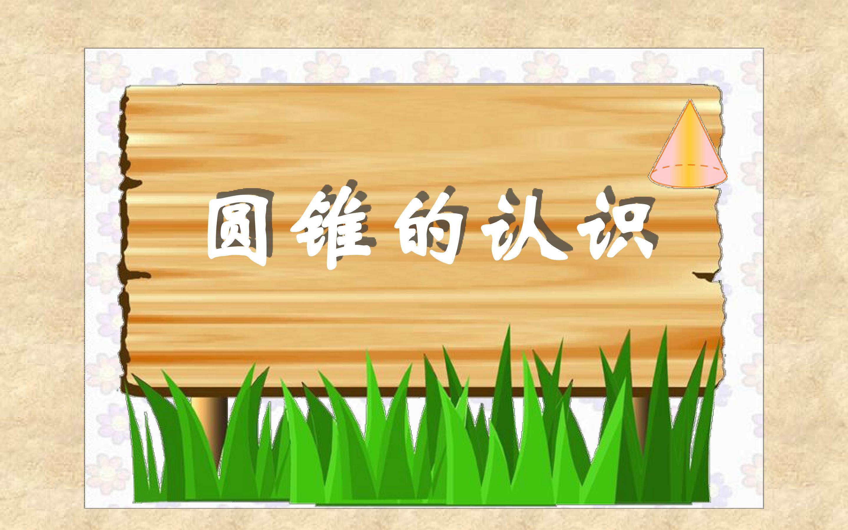 圆锥的认识
