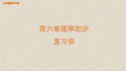 【★】7年级下册数学北师大版第6单元复习课件