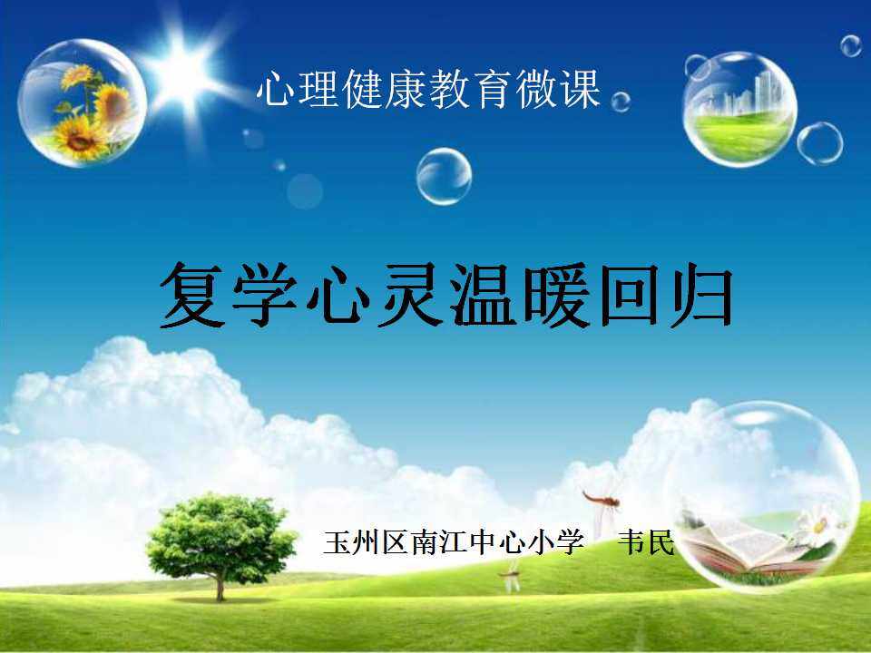 复学心灵温暖回归
