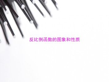 反比例函数的图象和性质_课件1