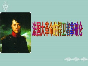 法国大革命的捍卫者拿破仑_课件1