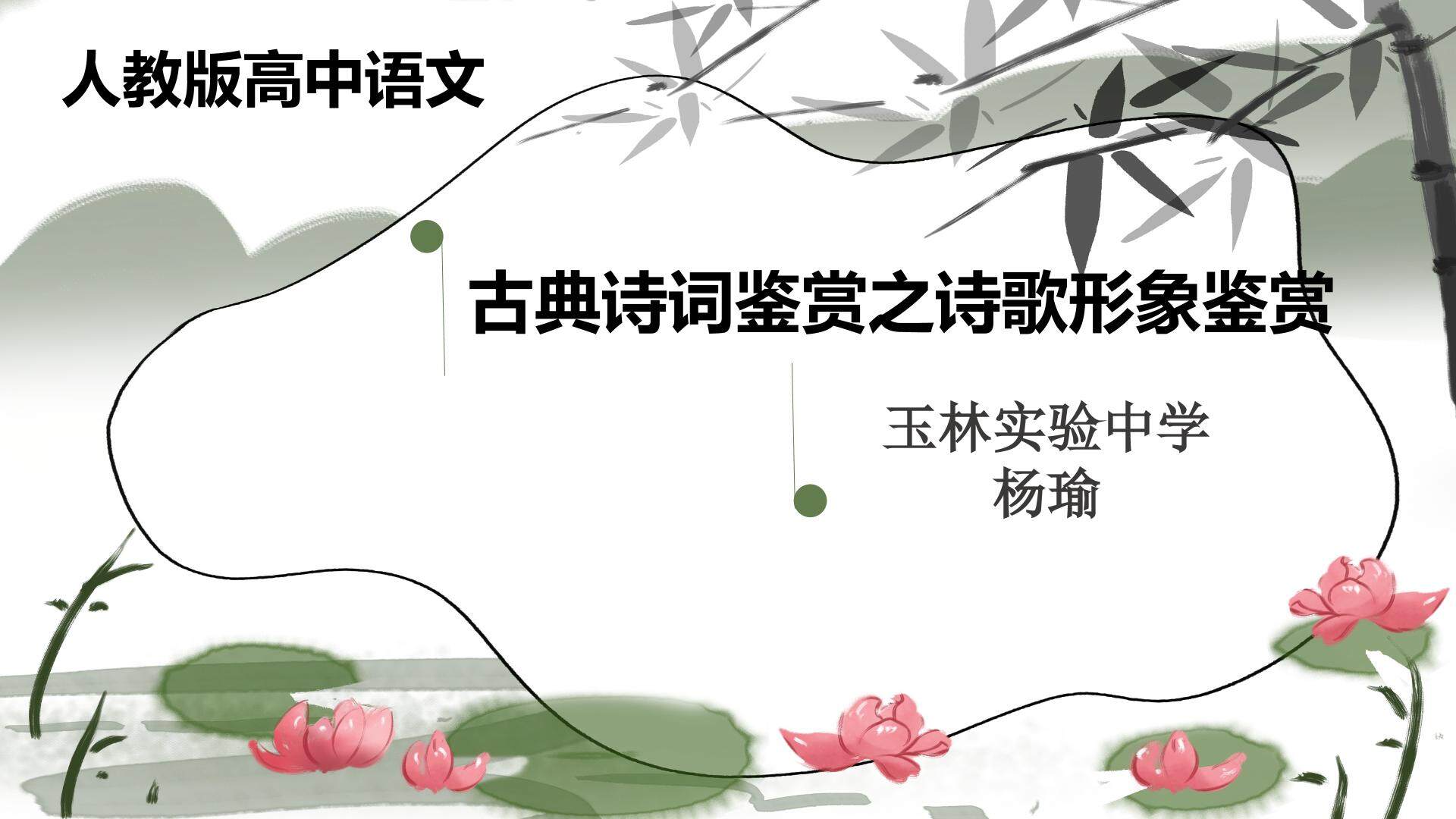 古典诗词鉴赏之诗歌形象鉴赏
