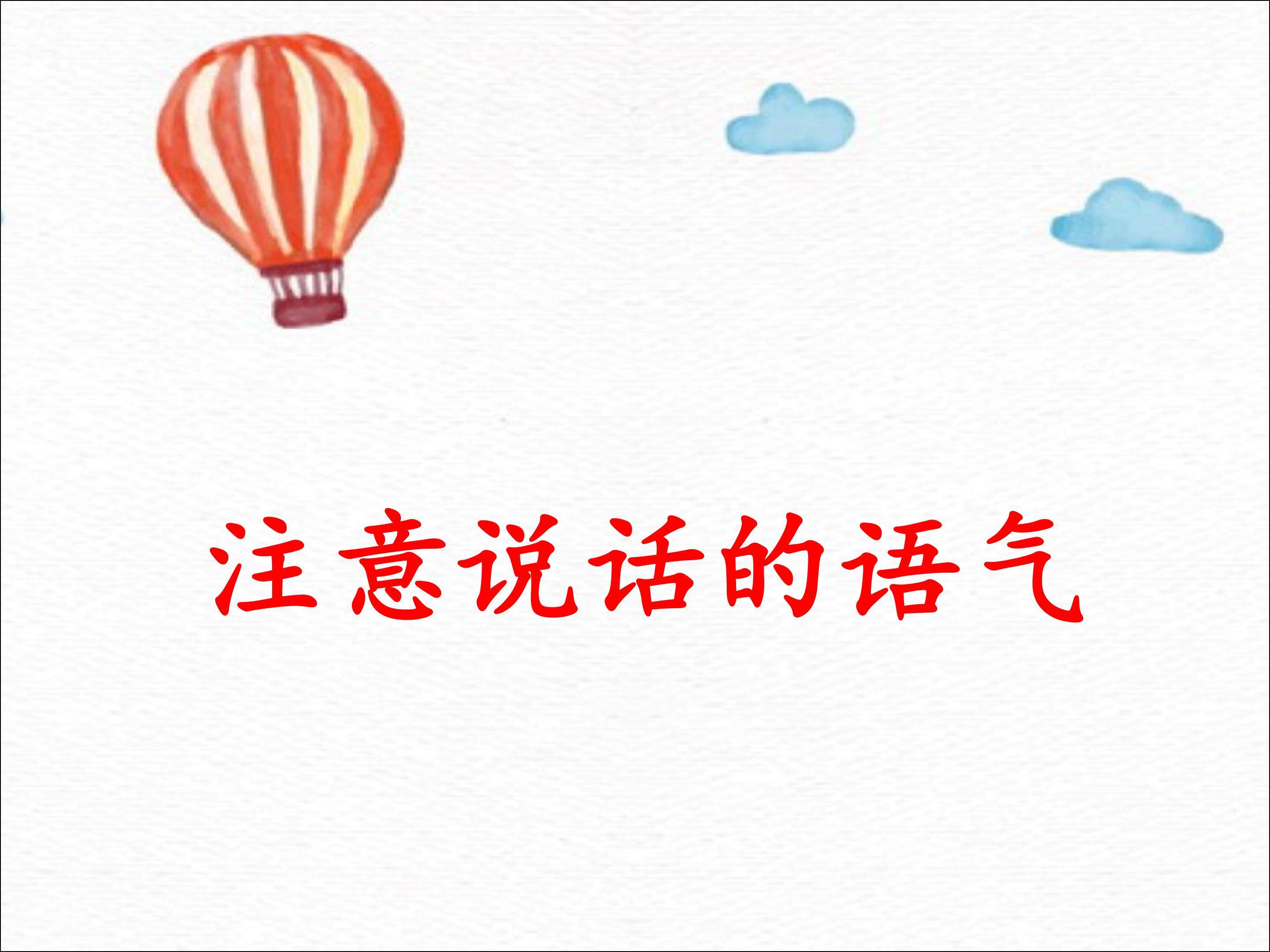 注意说话的语气