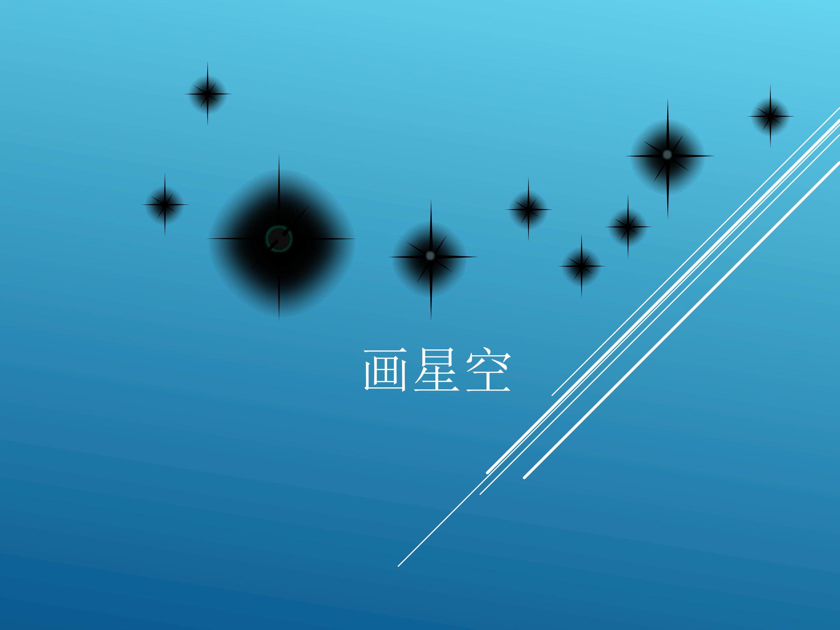画星空