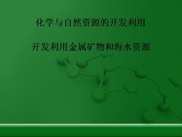 开发利用金属矿物和海水资源_课件12