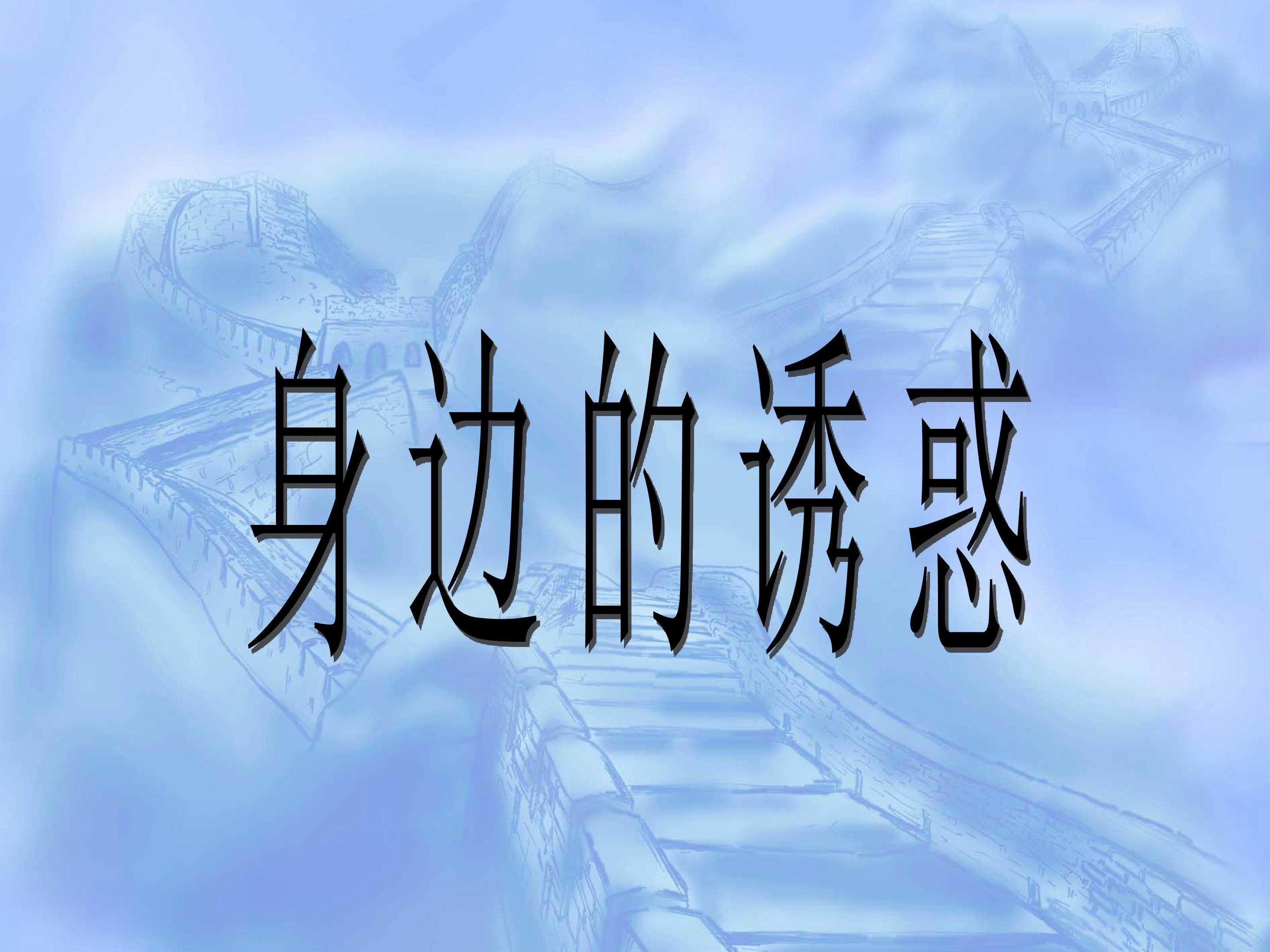 身边的诱惑