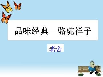 《骆驼祥子》：旧北京人力车夫的辛酸故事