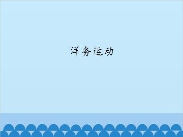 洋务运动_课件1