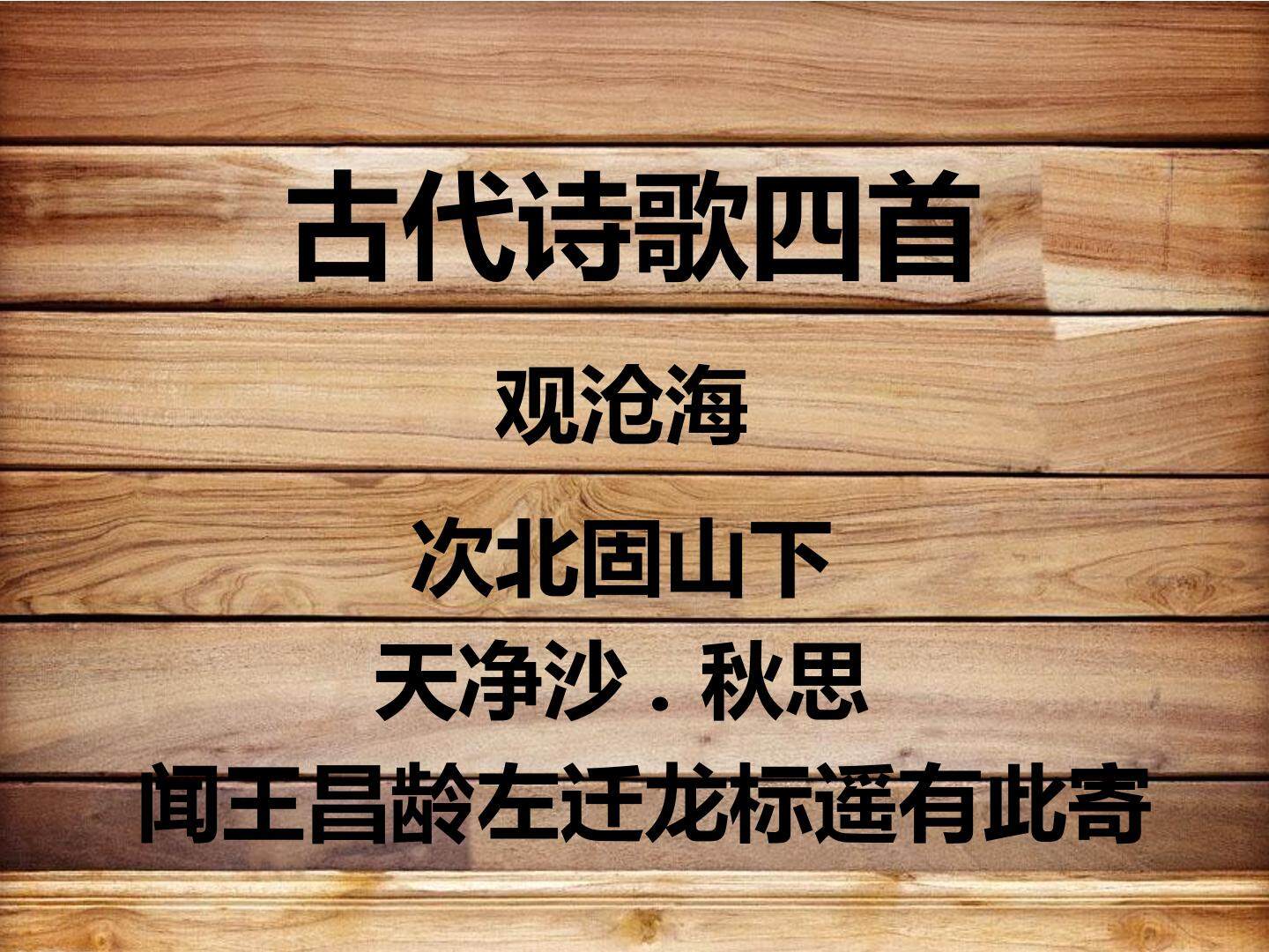 4 古代诗歌四首