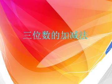 三位数的加减法_课件3