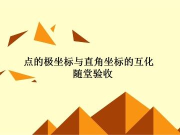 极坐标系_课件7