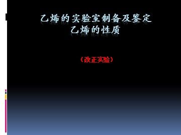 第二节 来自石油和煤的两种基本化工原料