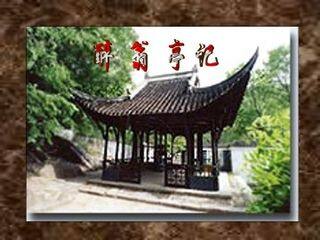 醉翁亭记_课件19