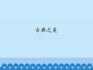 古典之美_课件1