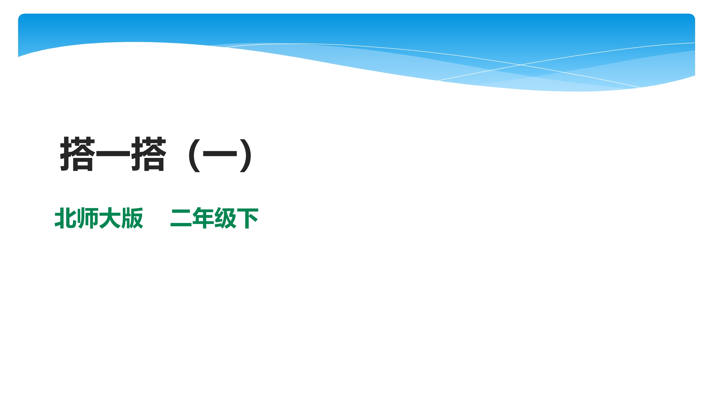 【★★★】2年级数学北师大版下册课件第1单元《1.2搭一搭（一）》