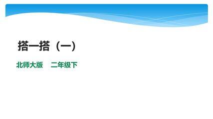 【★★★】2年级数学北师大版下册课件第1单元《1.2搭一搭(一)》