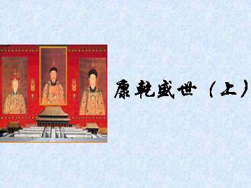 康乾盛世（上）_课件1