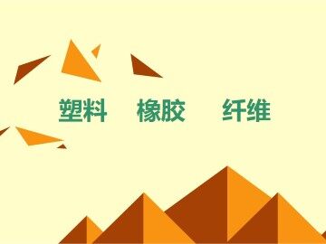 塑料、纤维和橡胶_课件2