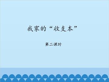 我家的“收支本”-第二课时_课件1