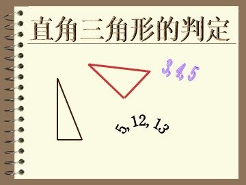 勾股定理的逆定理第一课时（重点班）