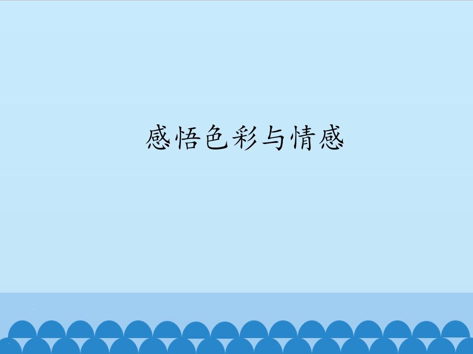 感悟色彩与情感_课件1