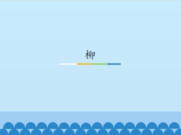 柳_课件1