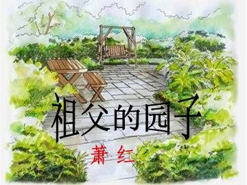 7* 祖父的园子