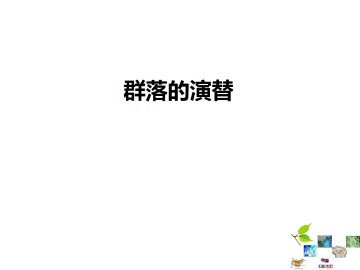 群落的演替_课件1