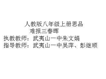 初中思品朱文娟《难报三春晖》教学课件