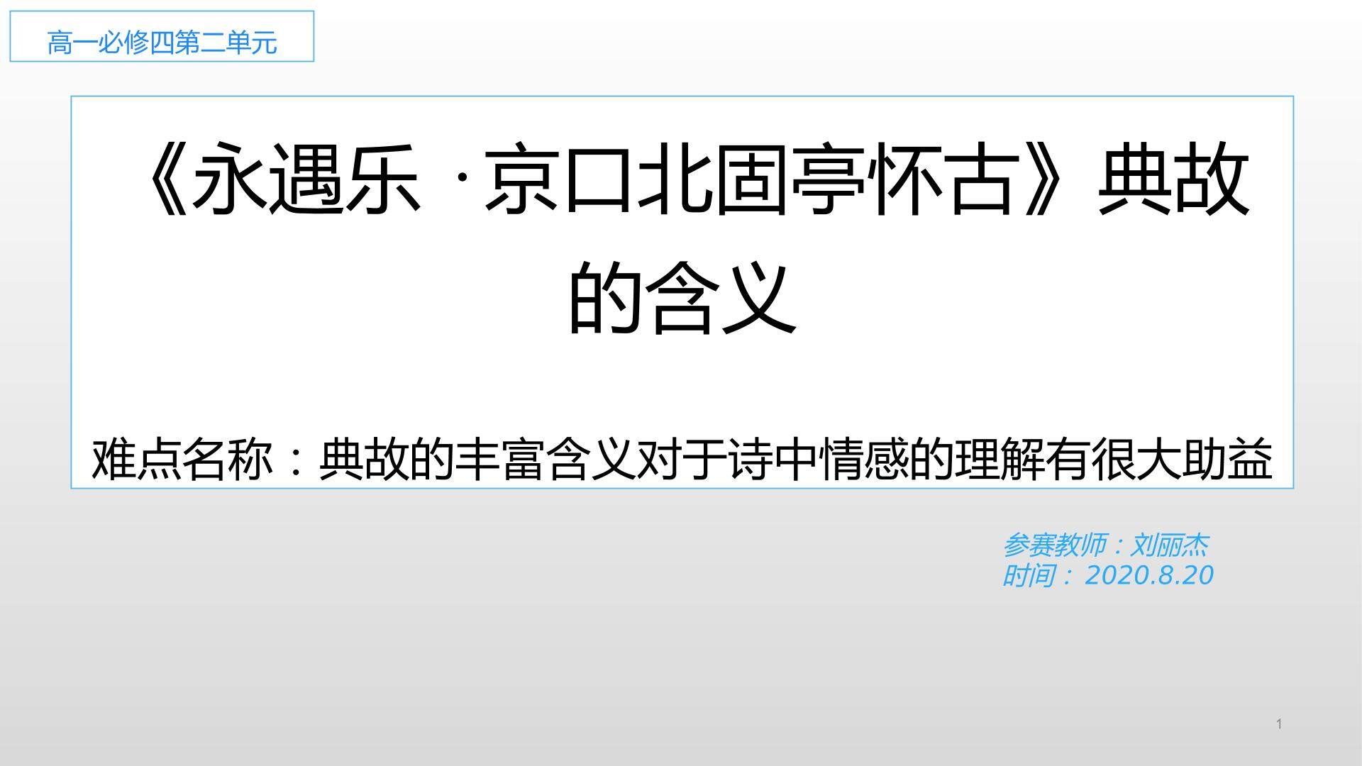 理解永遇乐·京口北固亭怀古典故的含义