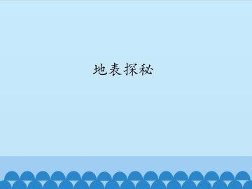 地表探秘_课件1