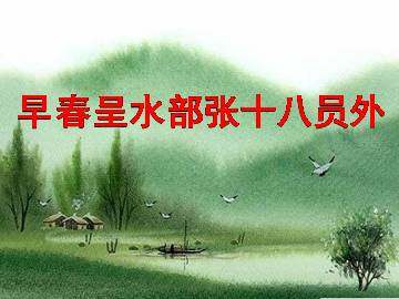 早春呈水部张十八员外_课件1