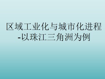 区域工业化与城市化进程-以珠江三角洲为例_课件2