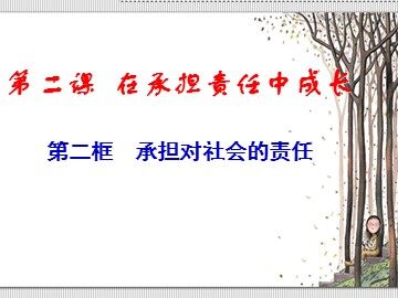 思想品德九年级全一册第一单元第二课第二框的教学课件