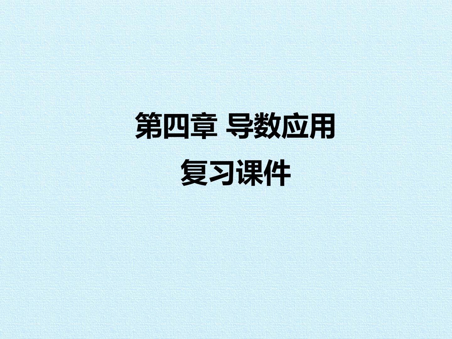 第四章 导数应用 复习课件