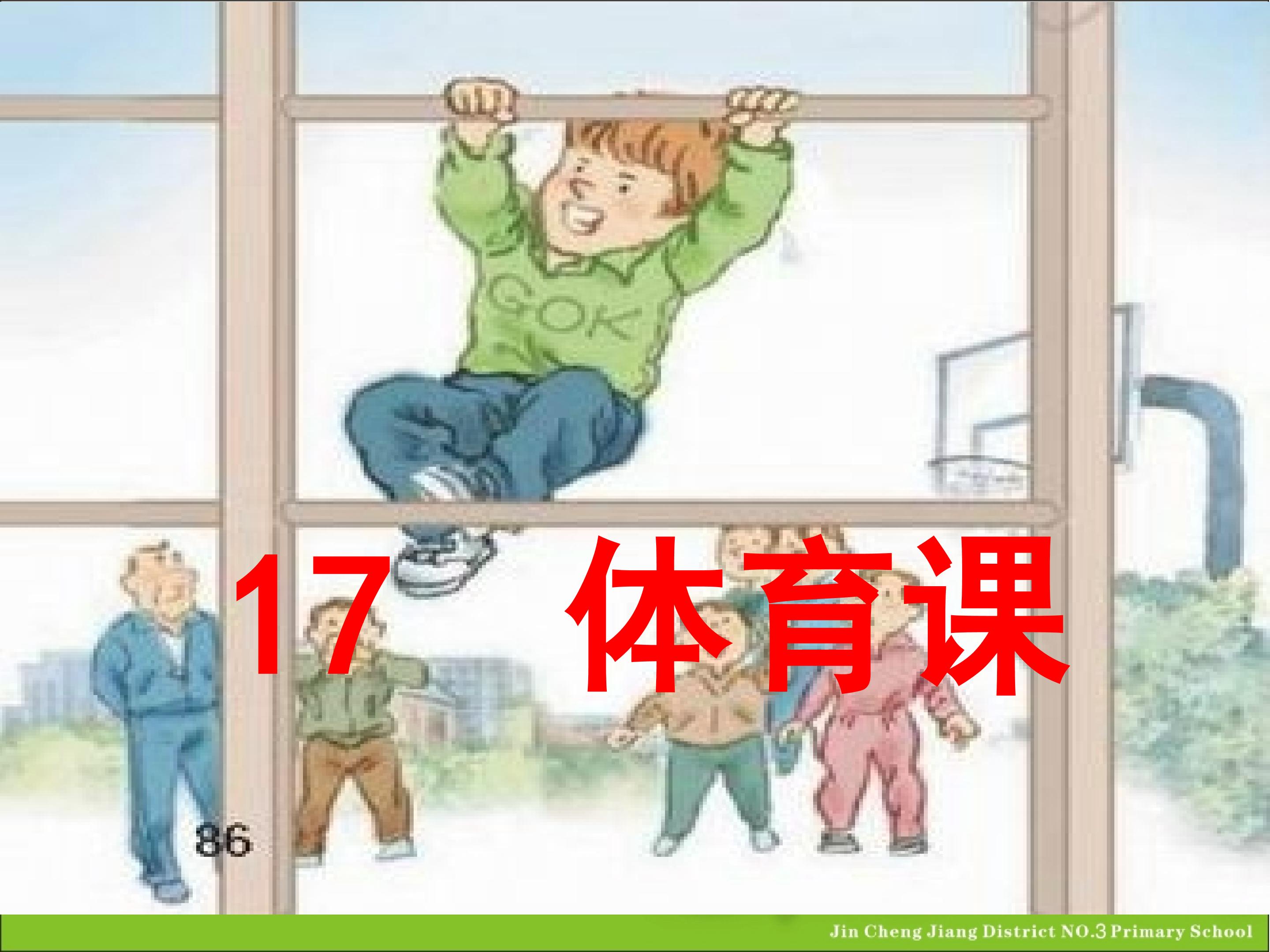 《体育课》课件