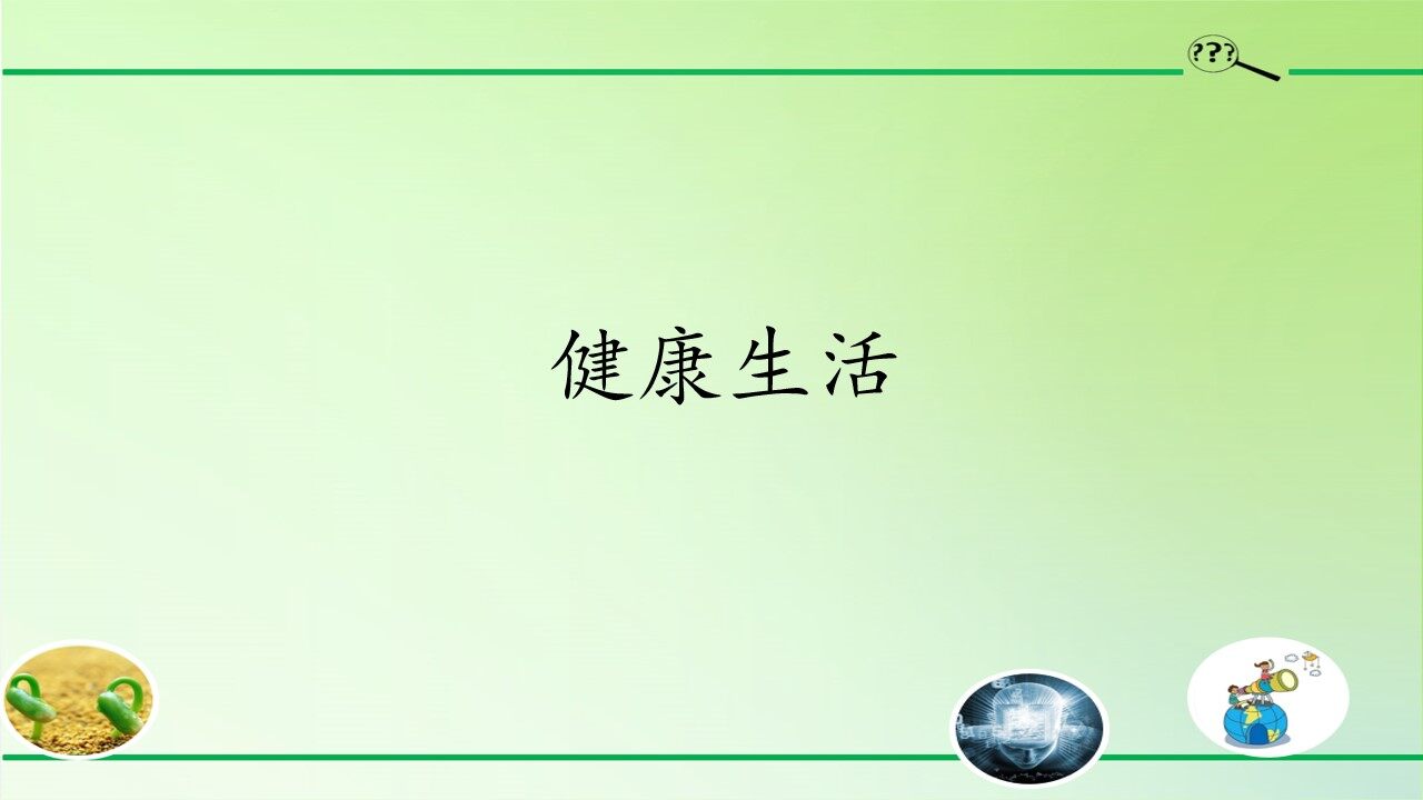 健康生活