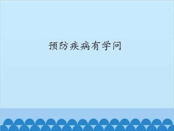 预防疾病有学问_课件1