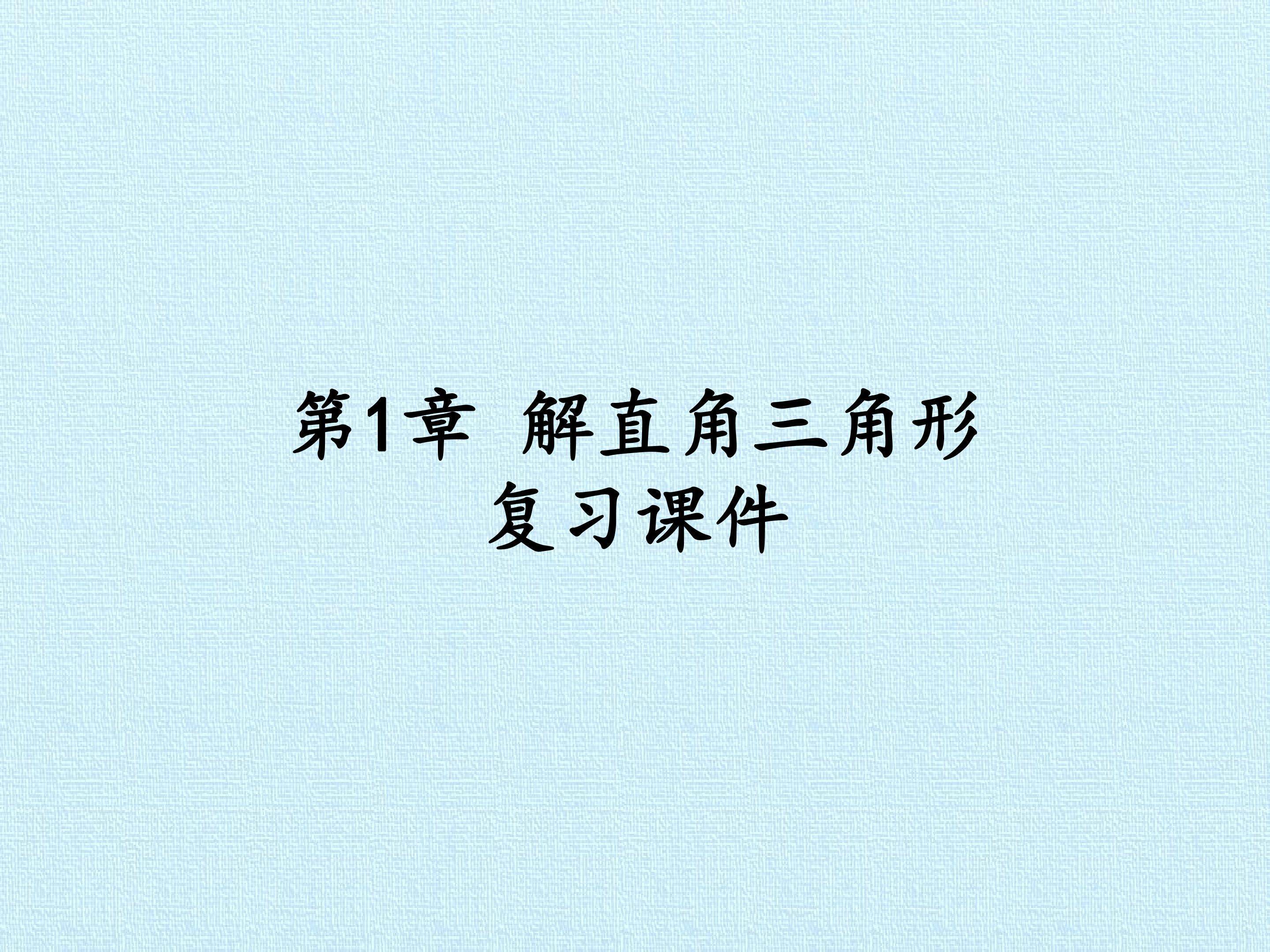 第1章 解直角三角形 复习课件