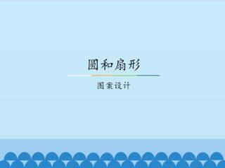 圆和扇形-图案设计_课件1