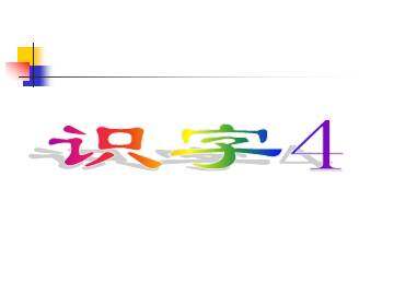 4_课件1