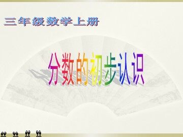 几分之一