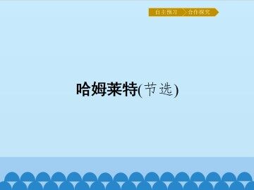 哈姆莱特（节选）_课件1