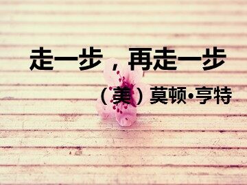17 走一步，再走一步