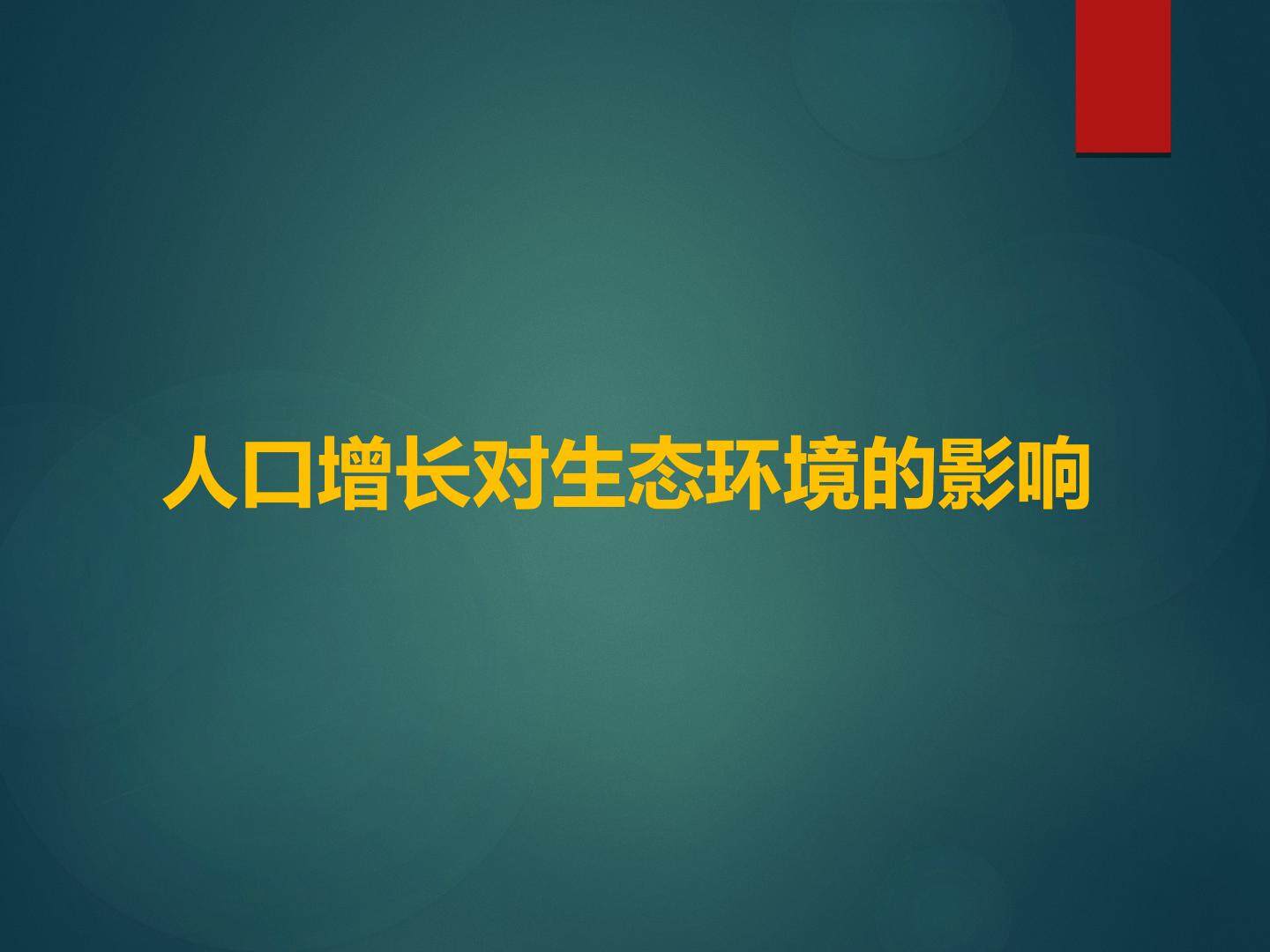 人口增长对生态环境的影响_课件1
